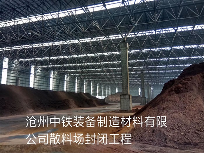 黄浦中铁装备制造材料有限公司散料厂封闭工程