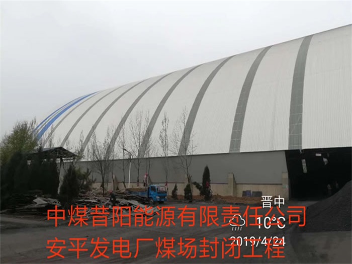 黄浦中煤昔阳能源有限责任公司安平发电厂煤场封闭工程
